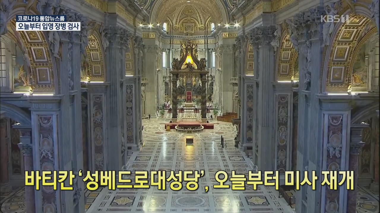 [코로나19 국제뉴스] 바티칸 ‘성베드로대성당’, 오늘부터 미사 재개