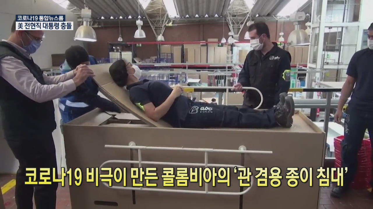 [코로나19 국제뉴스] 코로나19 비극이 만든 콜롬비아의 ‘관 겸용 종이 침대’