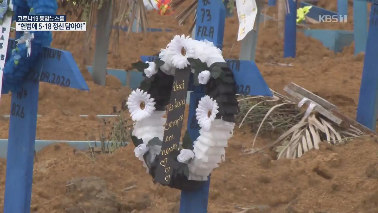 [코로나19 국제뉴스] 브라질, 코로나19 한 달 만에 8배…정치 혼란에 정책 ‘갈팡질팡’