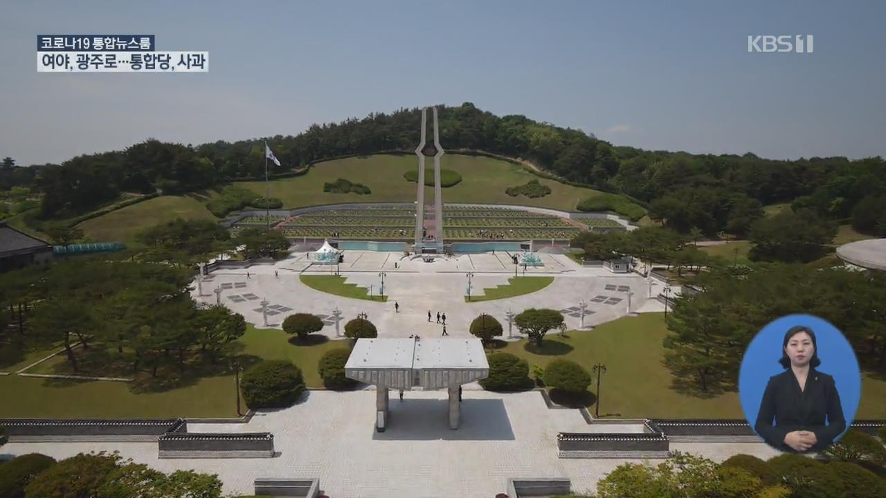 여야, 광주 집결…통합당, ‘망언’ 잇따라 사과