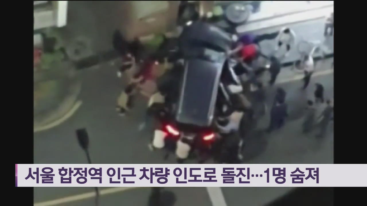 서울 합정역 인근 차량 인도로 돌진…1명 숨져