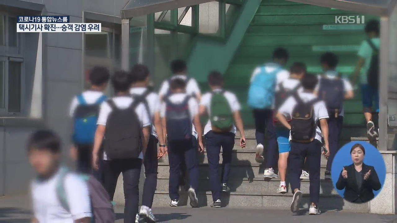 “서울, 고3만 매일 등교…초등·중학생는 원격 수업 병행”