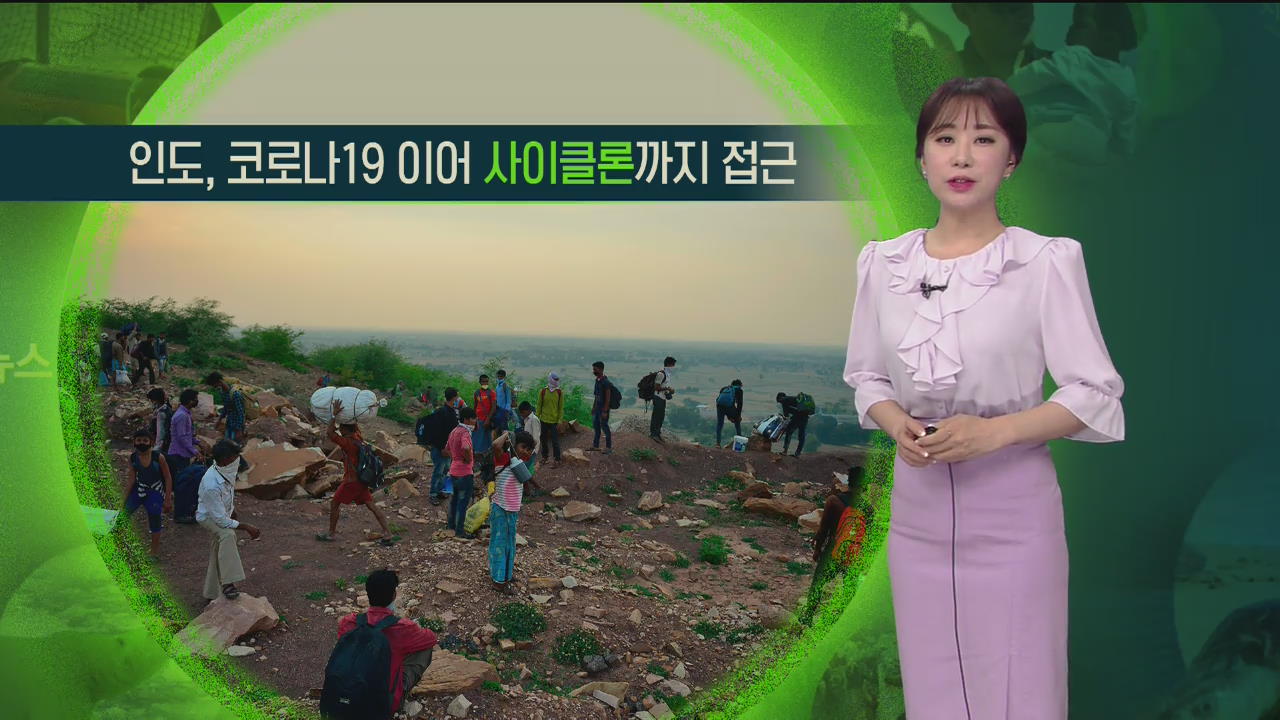 [지구촌 날씨] 인도, 코로나19 이어 사이클론까지 접근