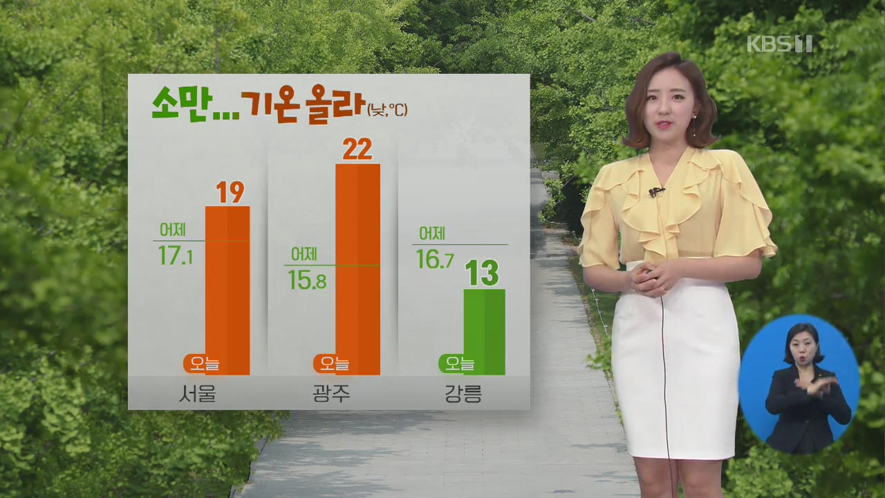 [날씨] 절기 ‘소만’, 낮 기온 다소 올라…영동 오후까지 비