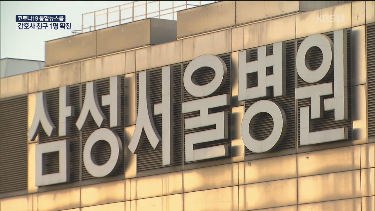 삼성서울병원 관련 1,200명 검사…확진 간호사 친구도 감염