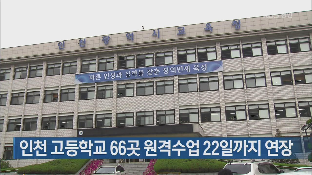 인천 고등학교 66곳 원격수업 22일까지 연장