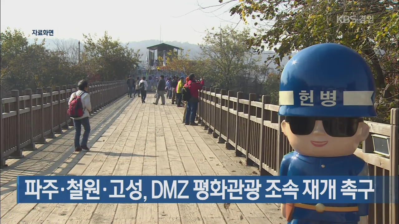 파주·철원·고성, DMZ 평화관광 조속 재개 촉구