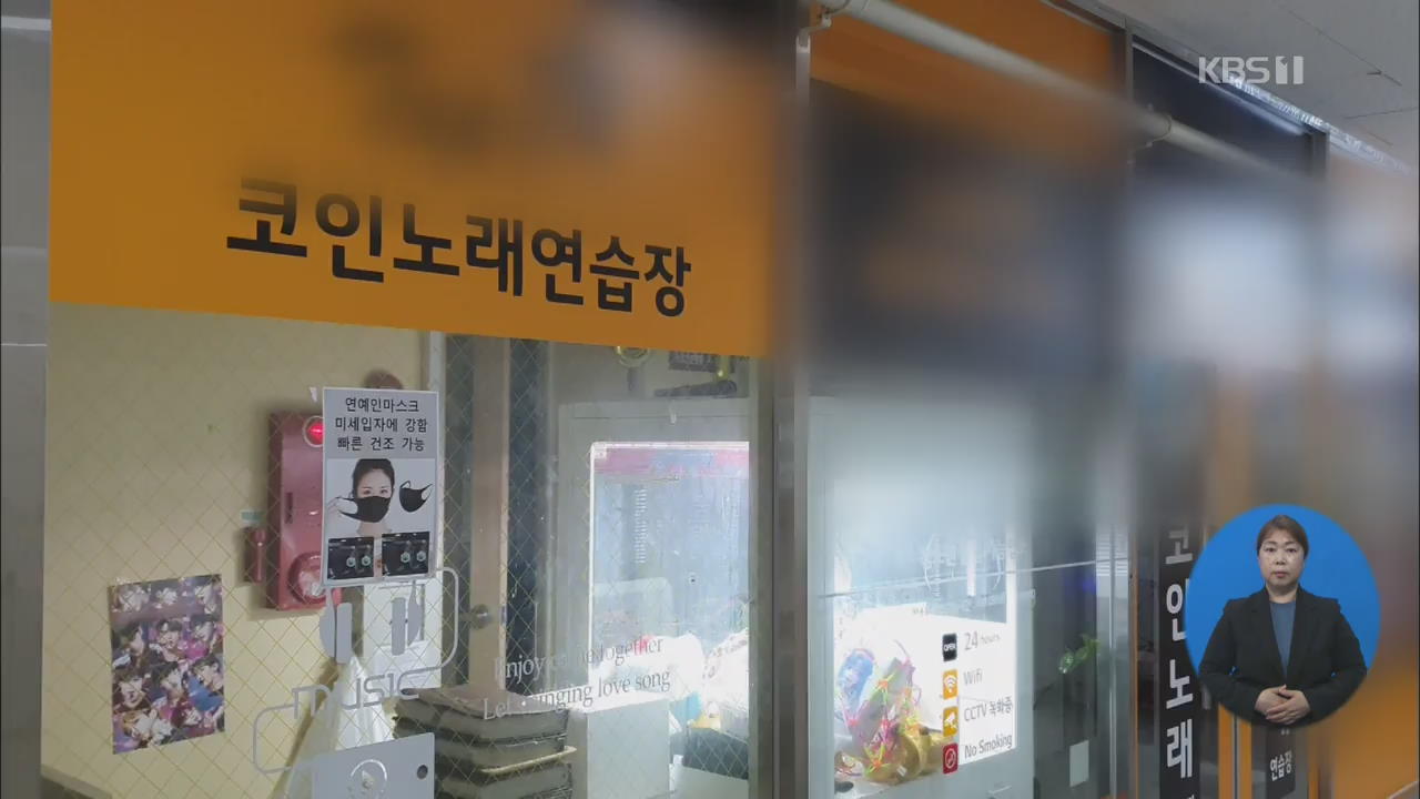 학생 가는 노래방·PC방 확진 잇따라…“학교와 연결고리 차단에 주력”