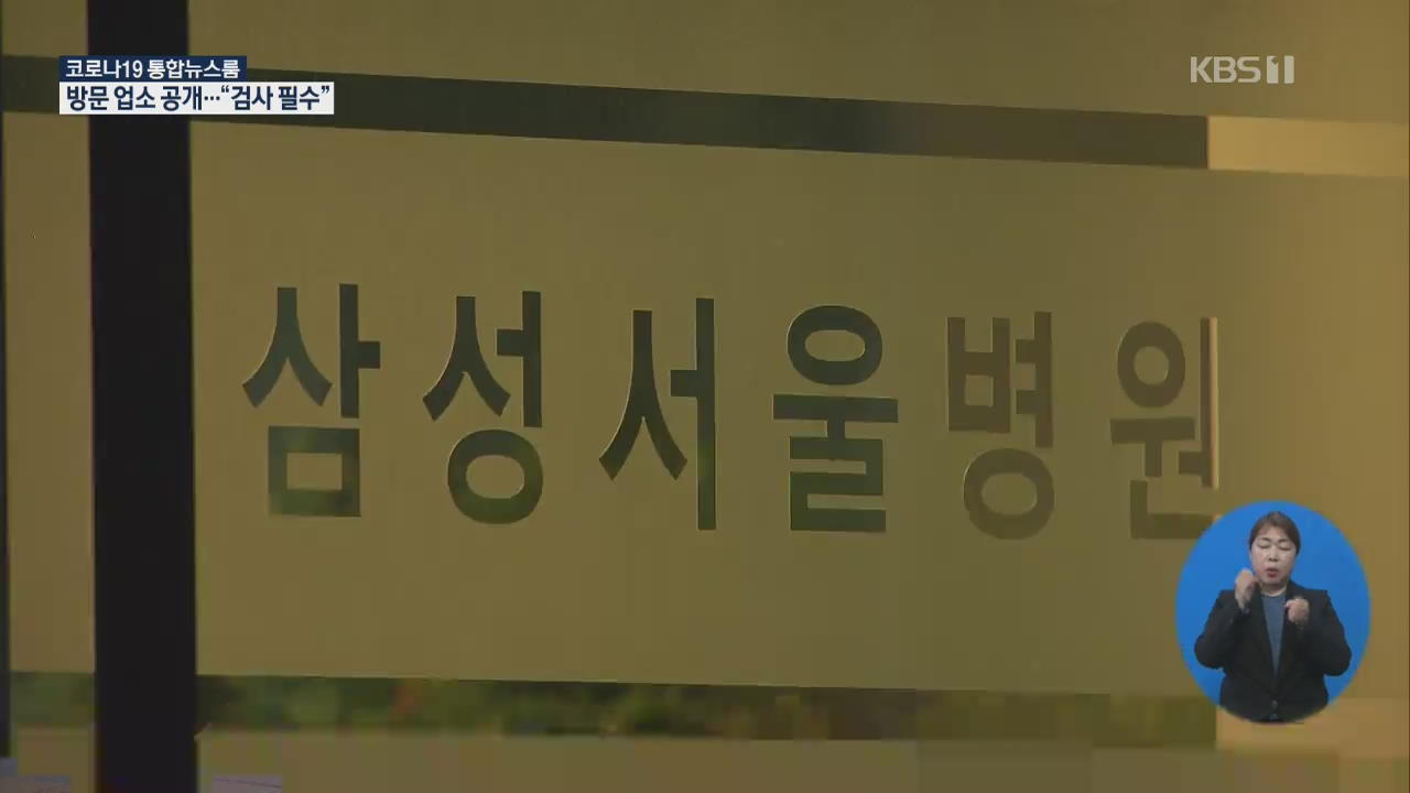 삼성서울병원 검사 대상 1,200명대…확진 간호사 친구 감염