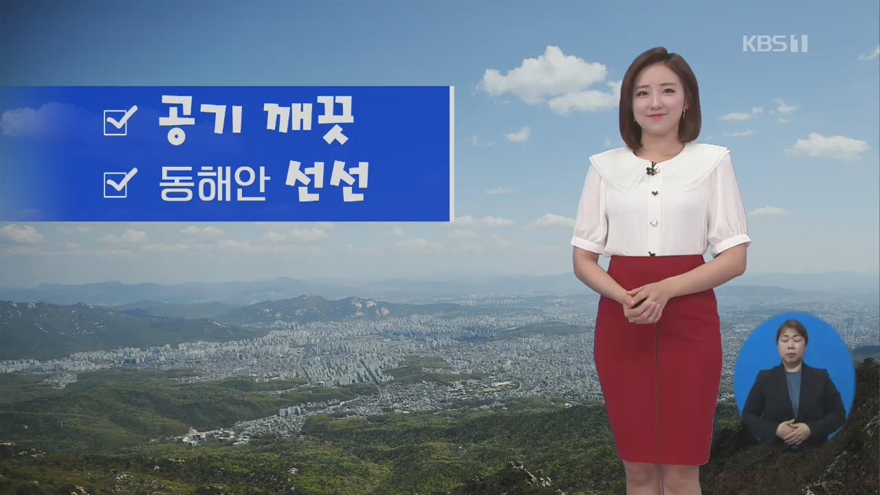 [날씨] 전국 구름 많고 공기 깨끗…한낮 기온 올라