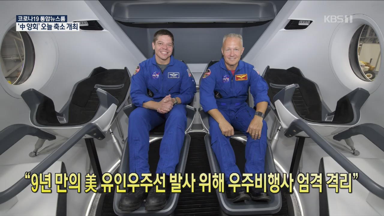 [코로나19 국제뉴스] “9년 만의 美 유인우주선 발사 위해 우주비행사 엄격 격리”