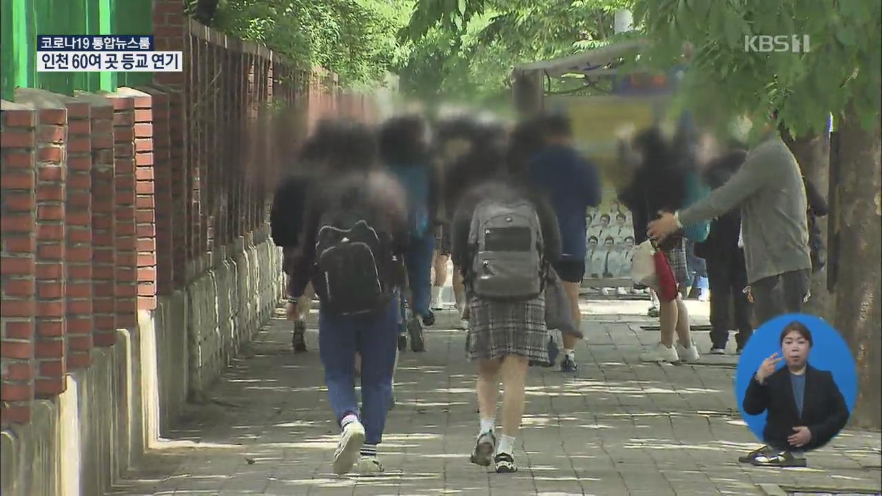 이태원발 또 학생 확진…고3 귀가 조치·등교 연기 잇따라