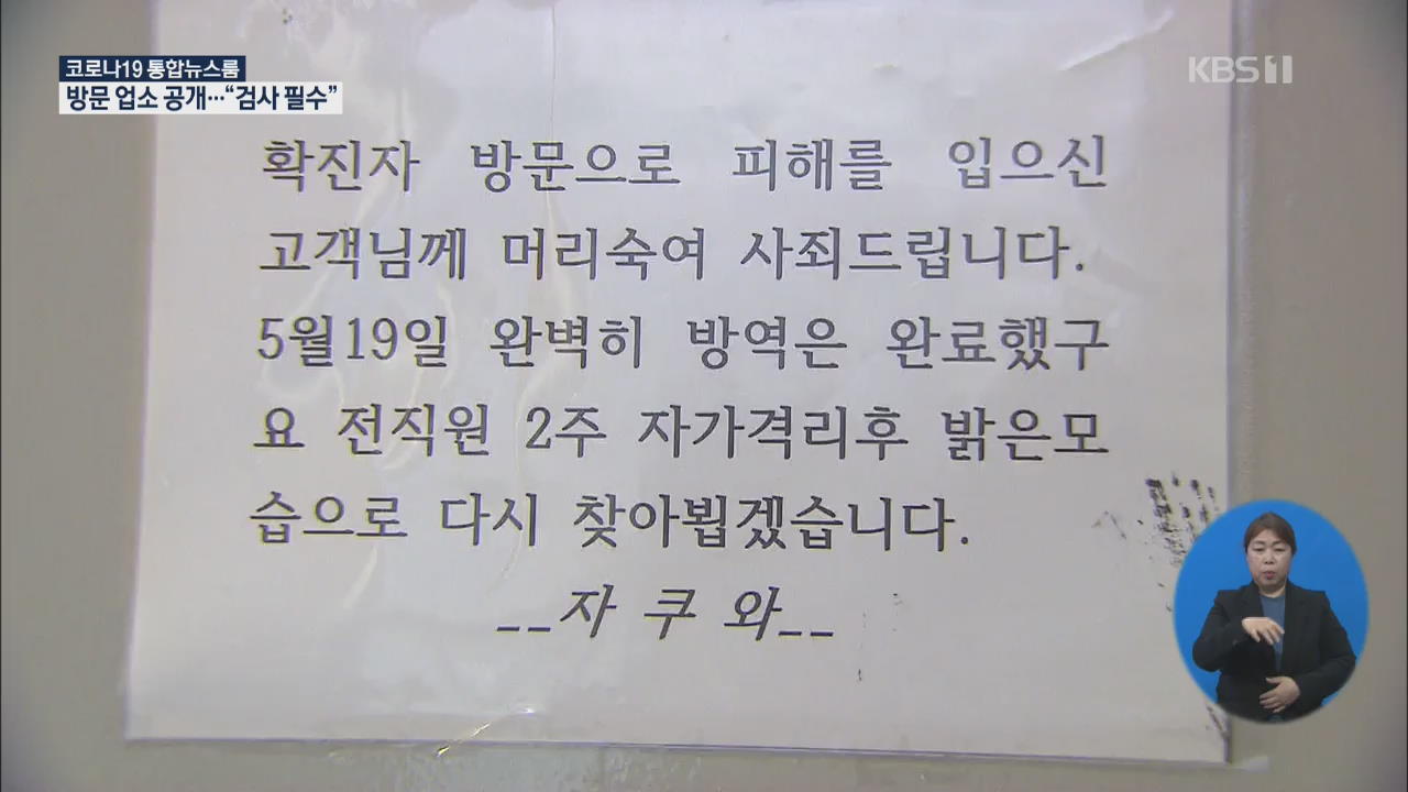 클럽발 확진자 방문 업소 공개…“반드시 검사 받아야”