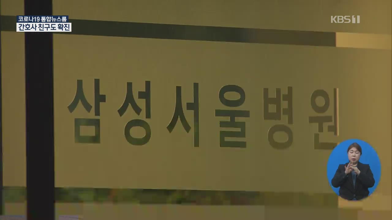 삼성서울병원 검사 대상 1,200명대…확진 간호사 친구 감염