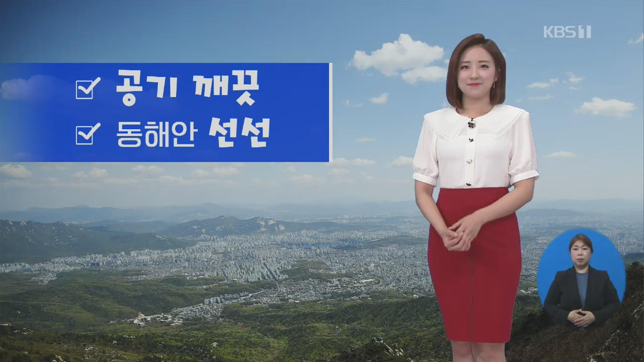 [날씨] 전국 구름 많고 공기 깨끗, 기온 올라