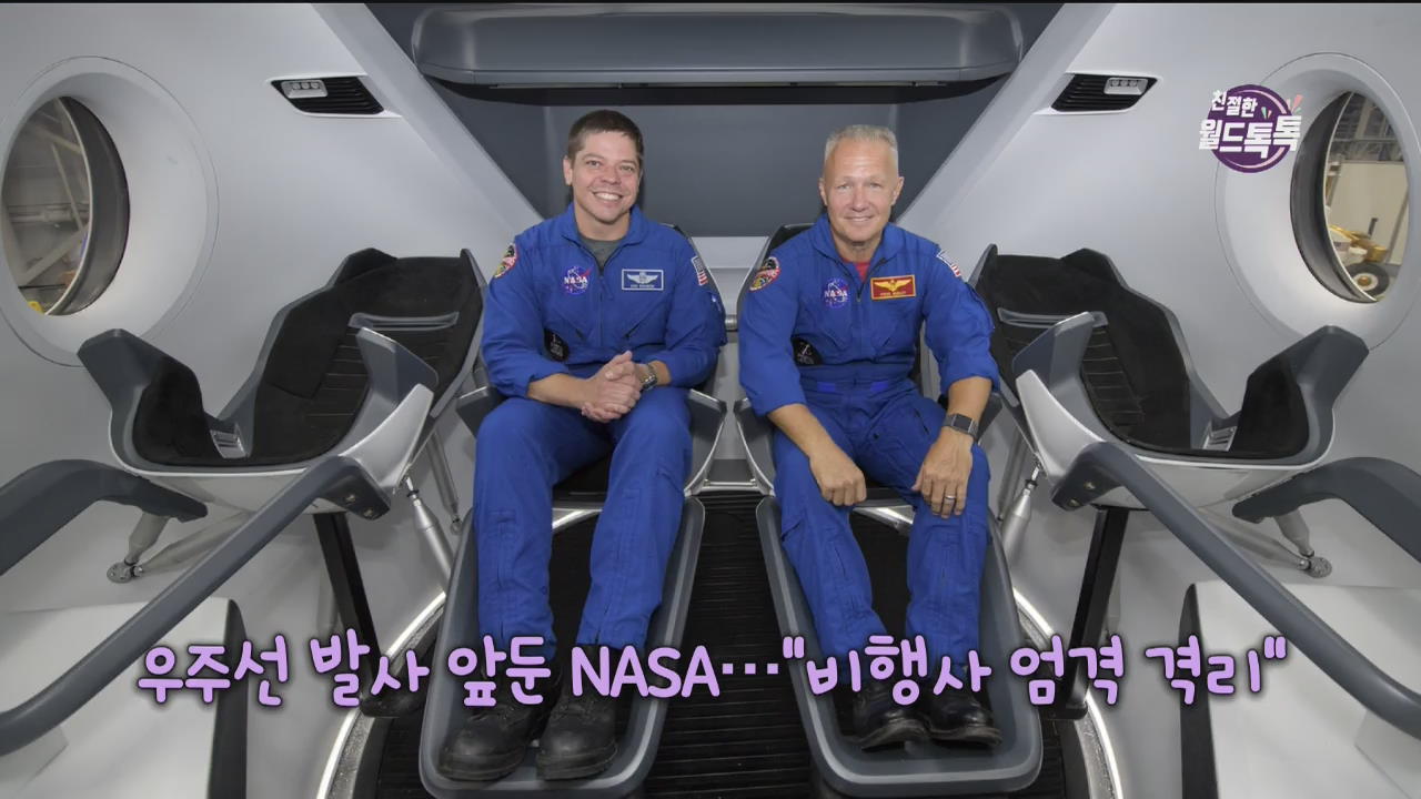 [친절한 월드톡톡] 우주선 발사 앞둔 NASA…“비행사 엄격 격리” 외