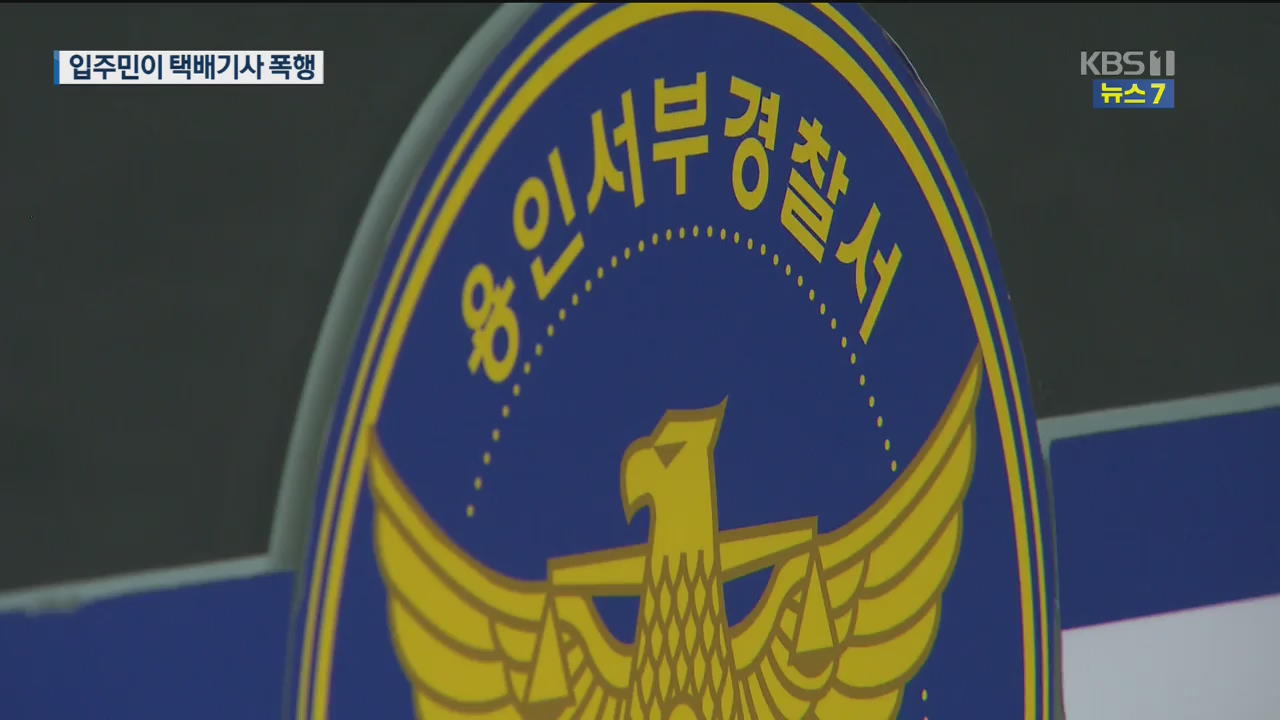 이번엔 택배기사 폭행…이유는 “마스크 안 썼다”
