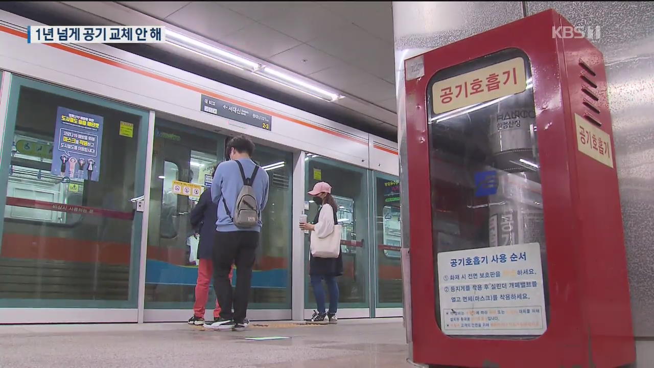 불나면 어쩌려고…방치된 지하철 공기호흡기