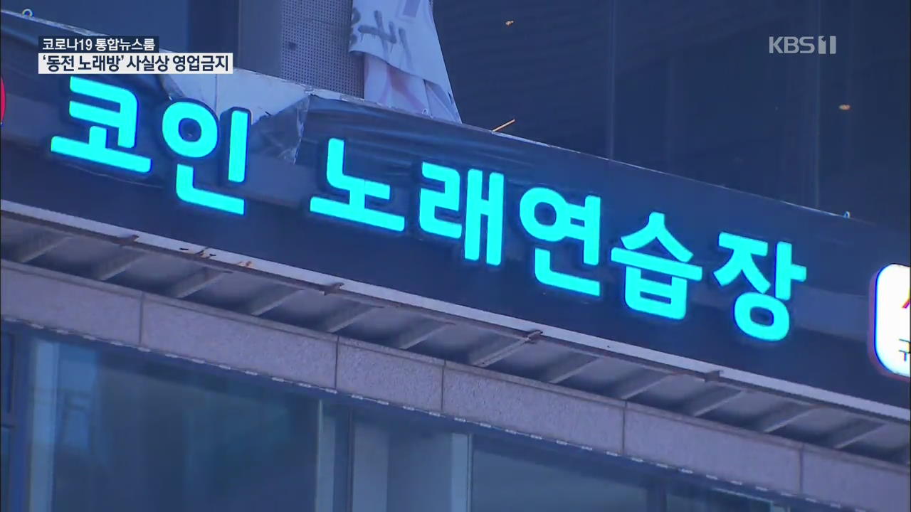 인천 노래방 집합금지…유아 포함 가족도 ‘강사발’ 확진
