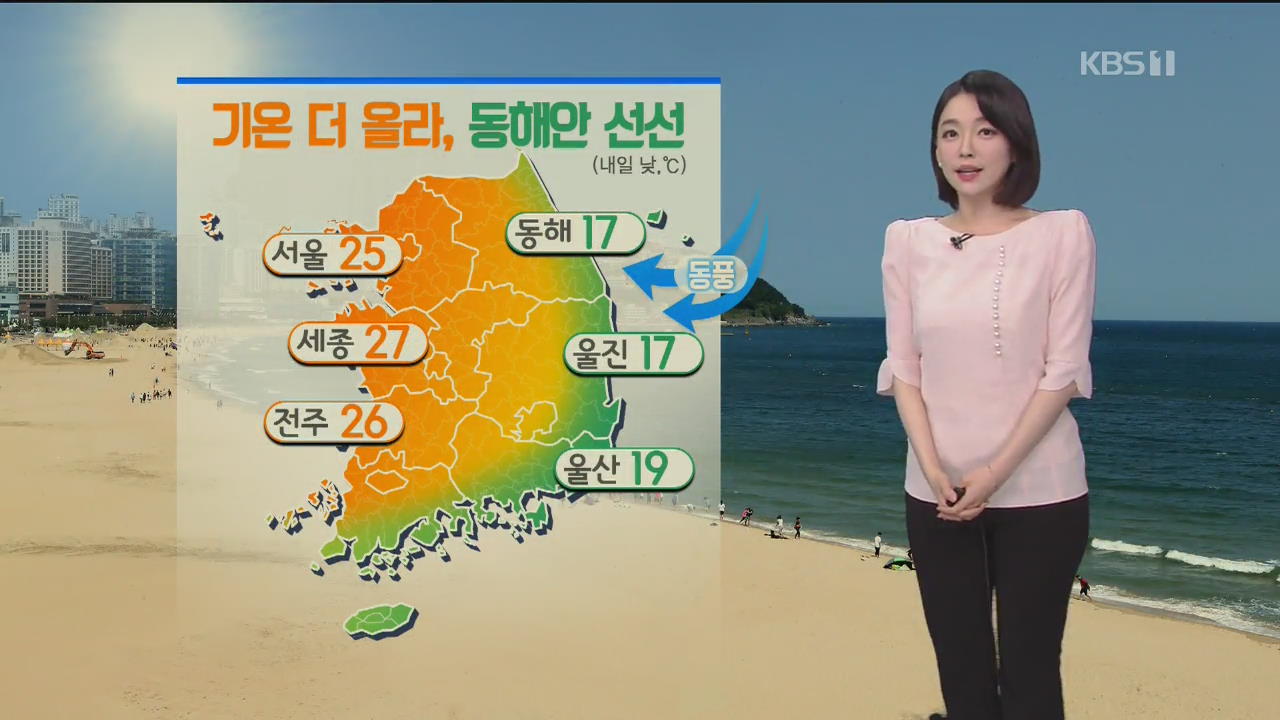 [날씨] 내일 기온 더 올라, 동해안은 ‘선선’…밤사이 중부 비