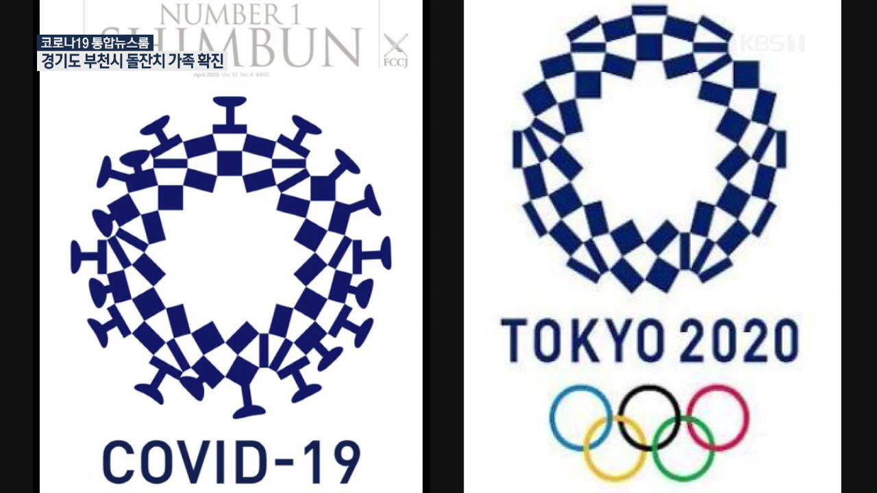[코로나19 국제뉴스] 日 반발에 도쿄올림픽+코로나 풍자 로고 삭제…“또 못 열면 취소”