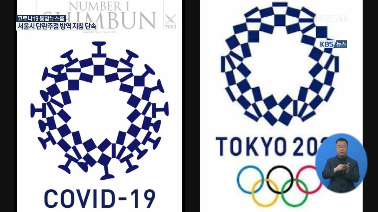 日 반발에 도쿄올림픽+코로나 풍자 로고 삭제…“또 못 열면 취소”
