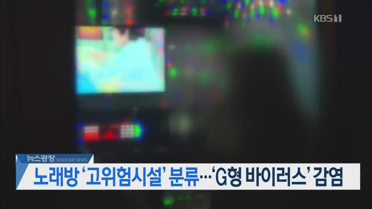 [뉴스광장 2부 헤드라인]