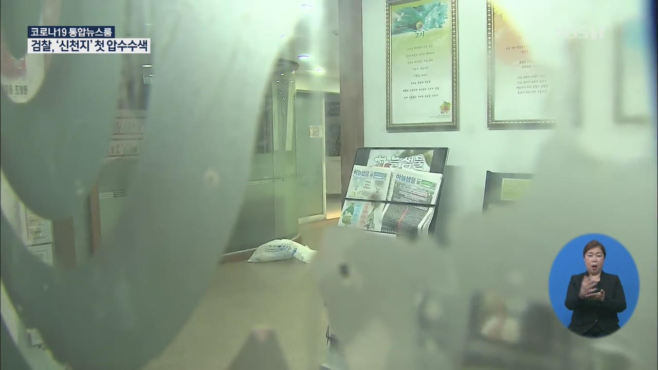 검찰, 신천지 첫 압수수색…“방역 방해 비롯한 횡령 모두 조사”