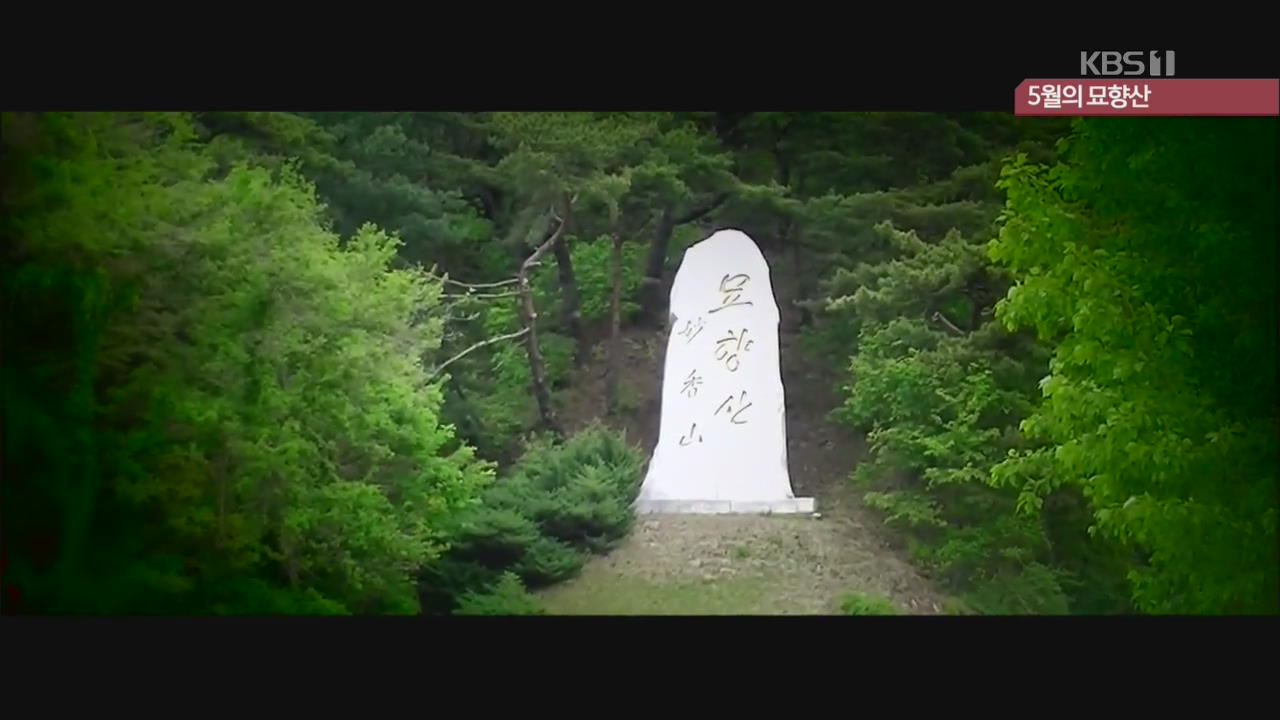[북한 영상] 5월의 묘향산