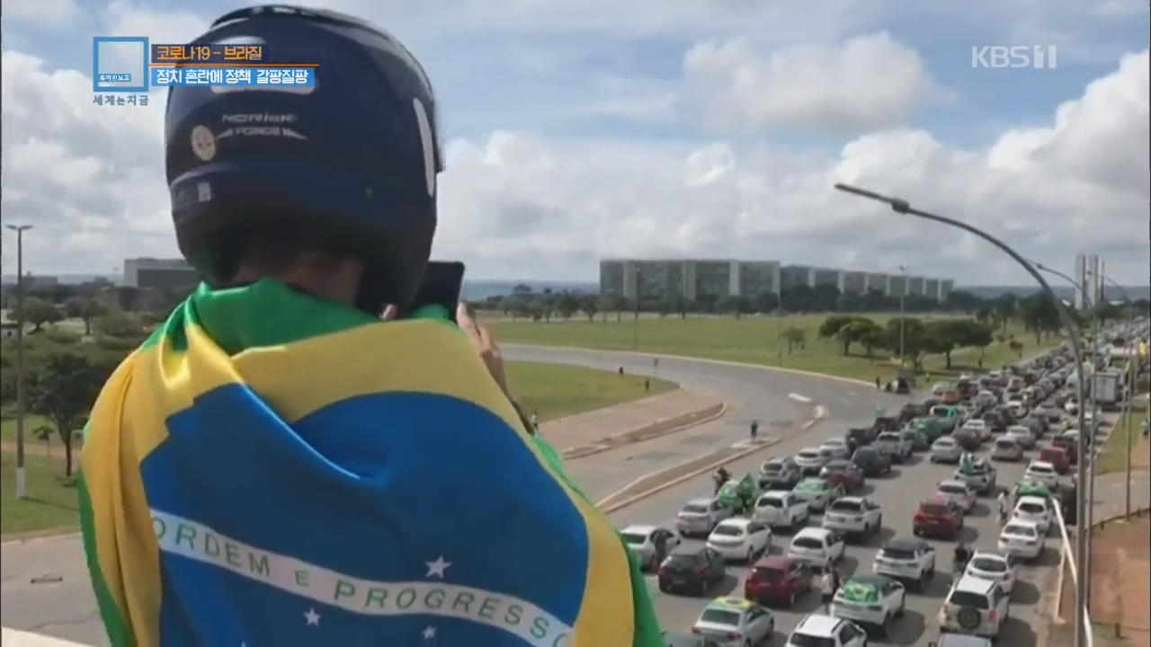 코로나19 브라질 - 세계3위…“대통령 퇴진” vs “지지 군부개입”