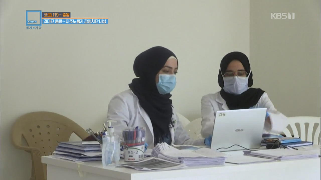 [글로벌 리포트] 라마단 종료…이주 노동자 감염 차단 비상