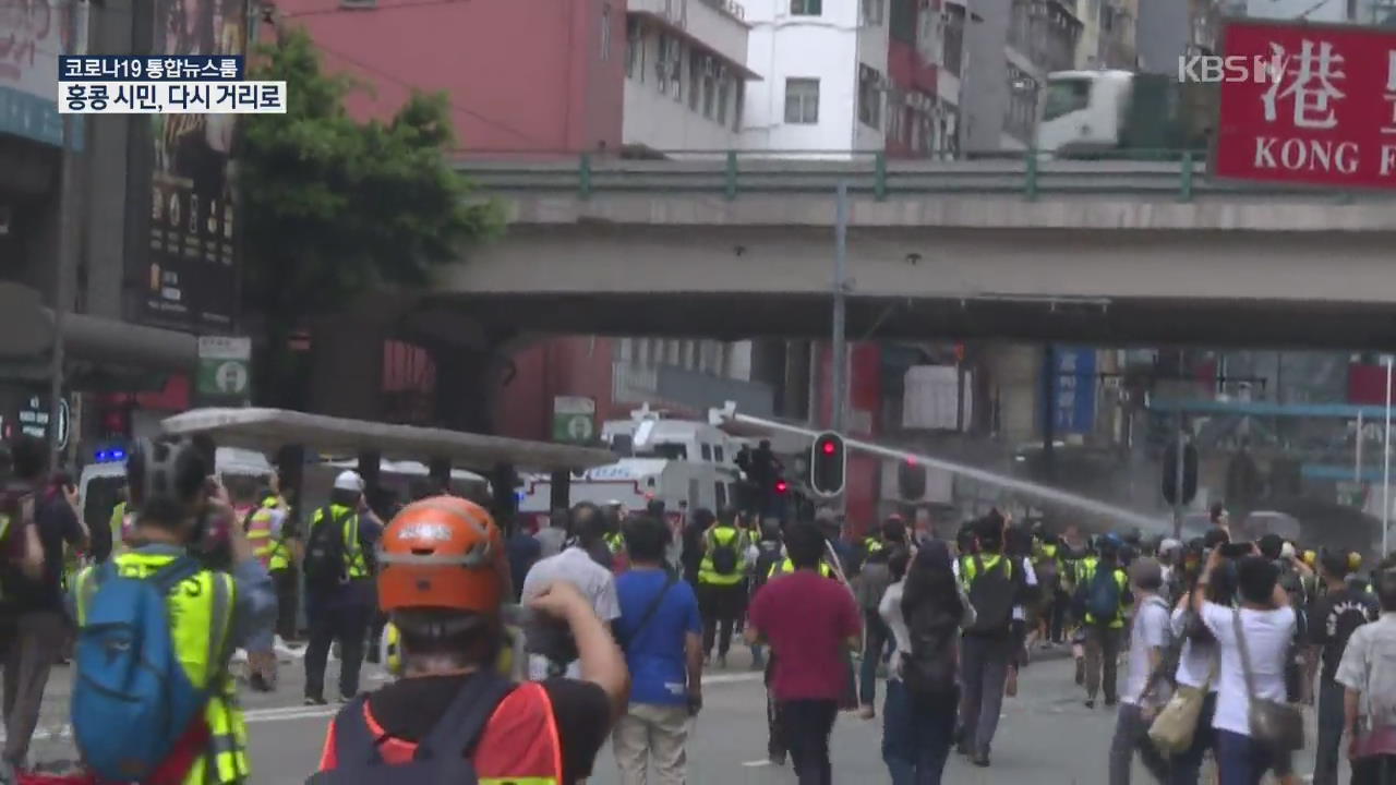 홍콩 다시 최루탄 물대포로 얼룩…중국 ‘보안법’ 강행