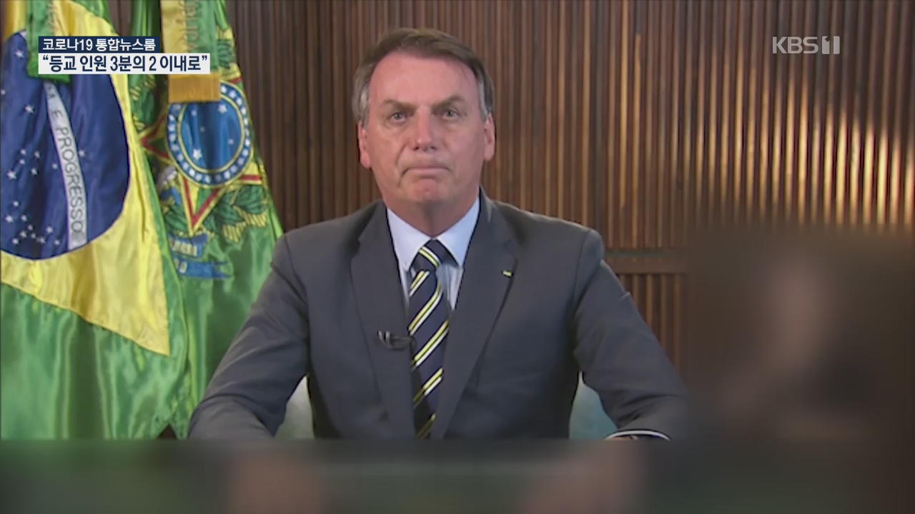 [코로나19 국제뉴스] 브라질 코로나19 세계 두 번째…대통령, 가족 수사 개입 논란