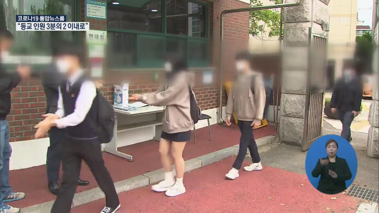 “전체 학생 2/3 넘지 않도록 등교…학교 현장에 3만 명 인력 지원”