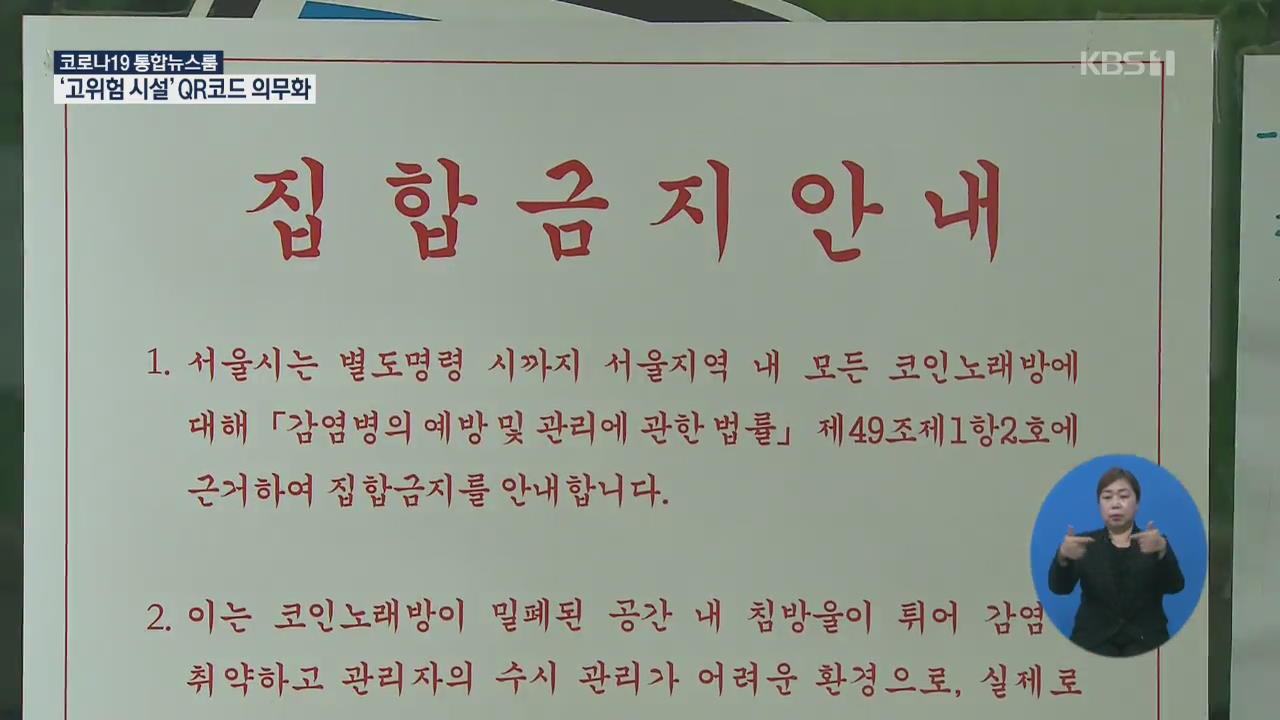 동전노래방 등 매개 수도권 집중 발생…고위험시설 전자출입명부 의무화