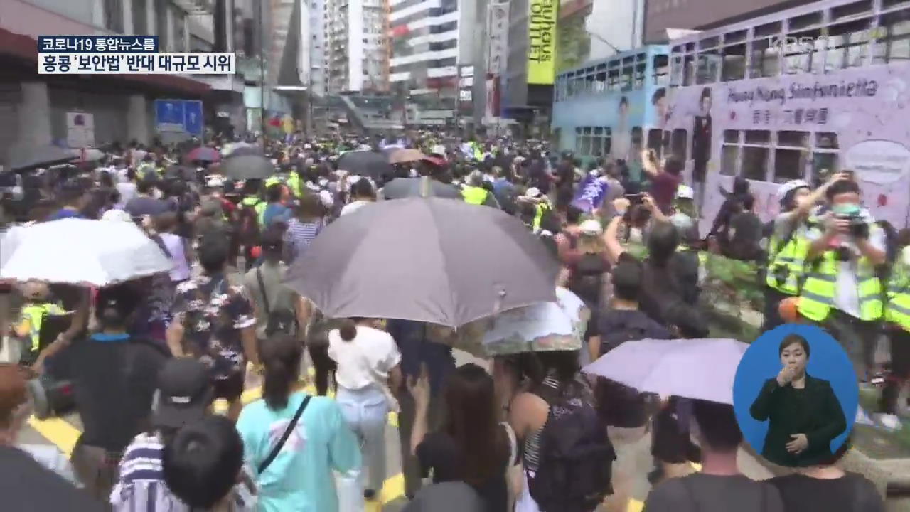 홍콩 다시 최루탄·물대포로 얼룩…중국 ‘보안법’ 강행