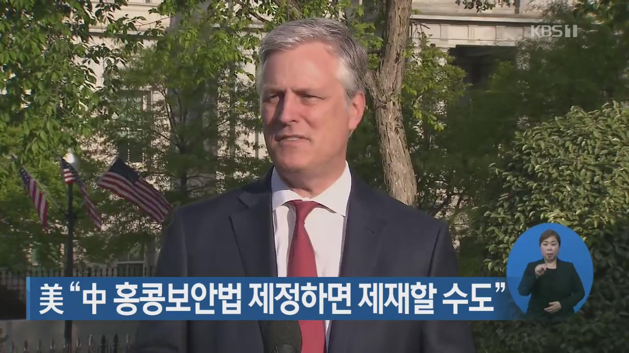 美 “中 홍콩보안법 제정하면 제재할 수도”