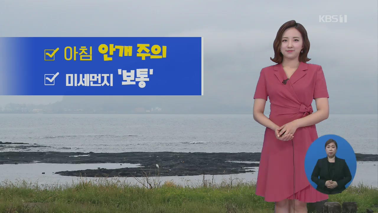 [날씨] 구름 많고 선선, 짙은 안개 주의