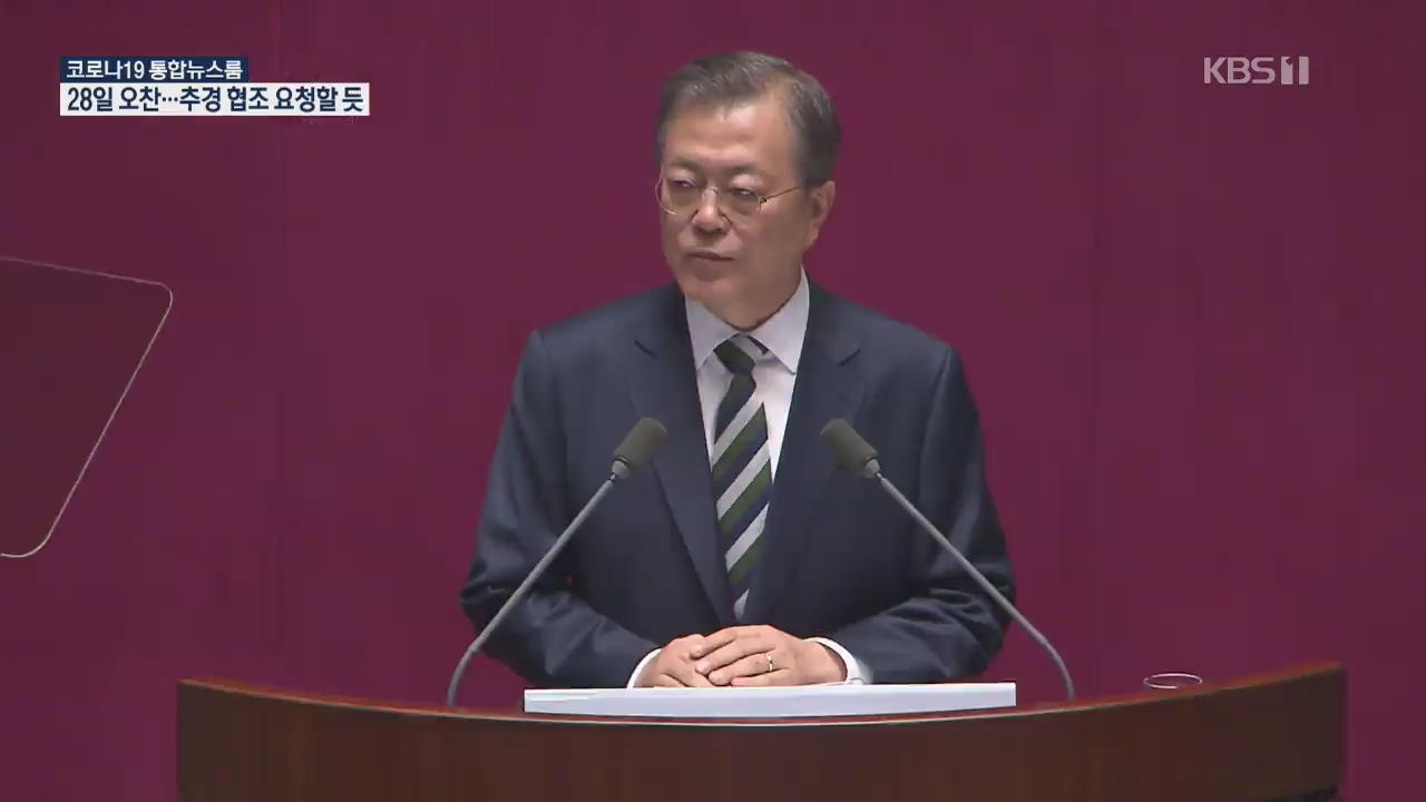 문 대통령-두 원내대표 28일 오찬…3차 추경 협조 구할 듯