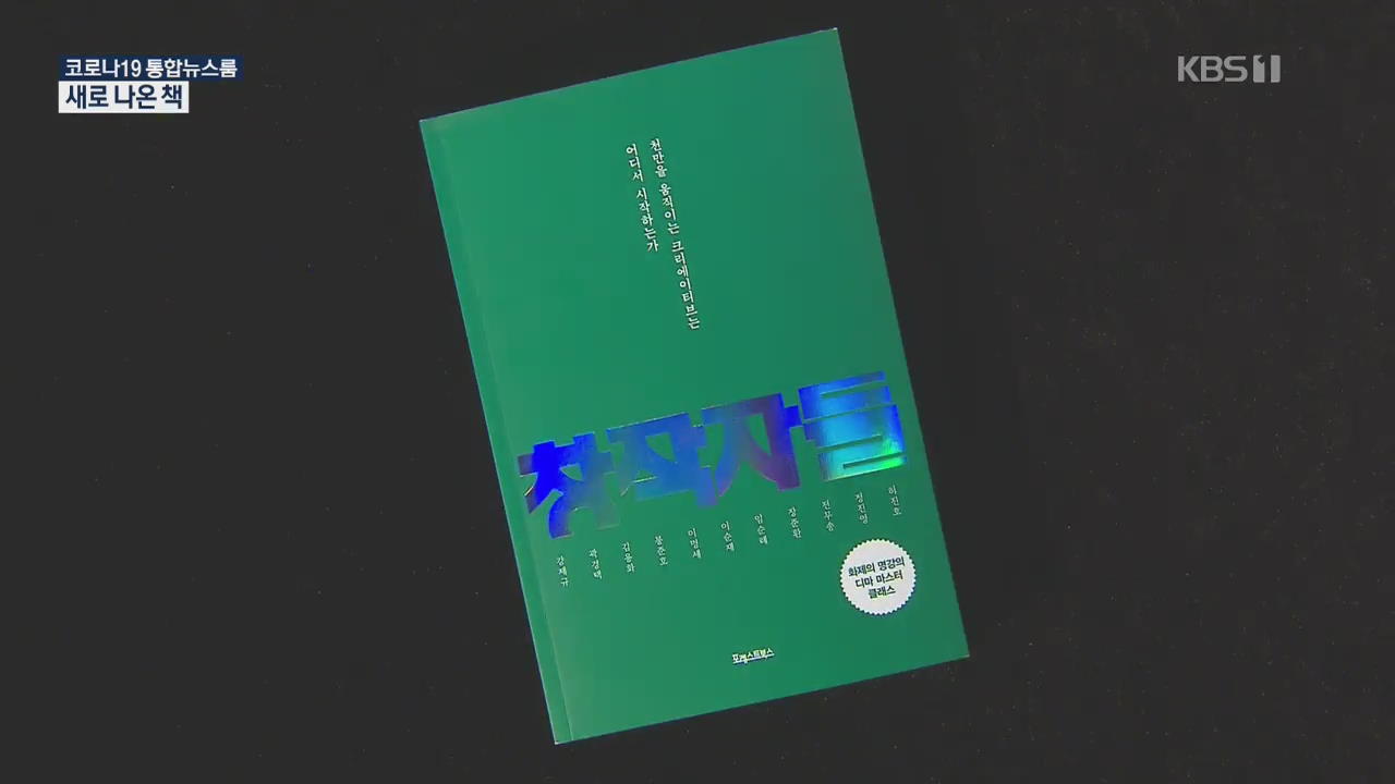 [새로 나온 책] 거장 11인이 들려주는 삶과 예술 ‘창작자들’ 외