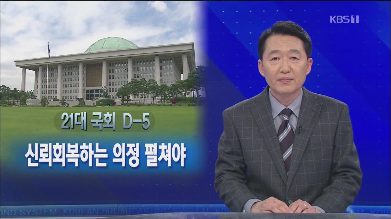 [뉴스해설] 21대 국회 D-5…‘최악의 국회’ 역사속으로