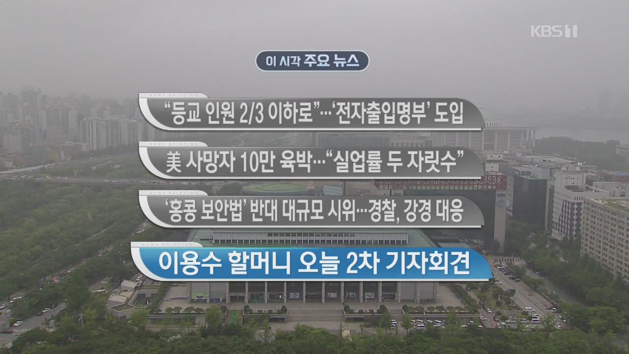 [이 시각 주요뉴스] “등교 인원 2/3 이해로”…‘전자출입명부’ 도입 외