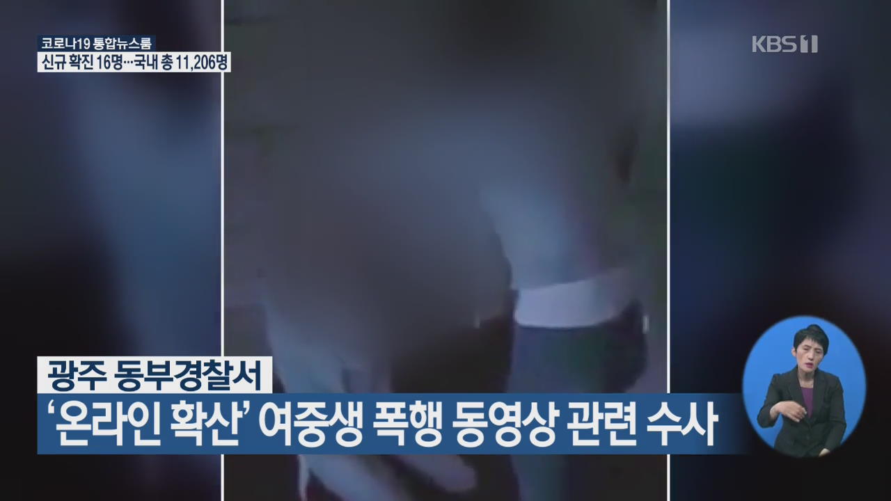 광주 동부경찰서, ‘온라인 확산’ 여중생 폭행 동영상 관련 수사