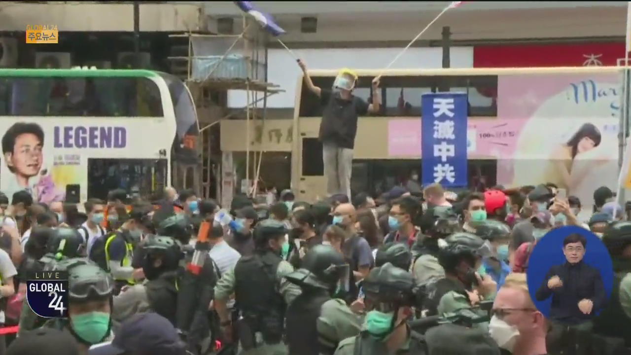 [글로벌24 주요뉴스] 홍콩, 중국 ‘홍콩국보법’ 강행…대규모 반대 시위