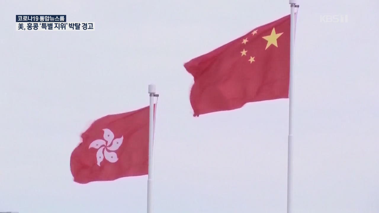 “홍콩 국가보안법 제정시 대 중국 제재”