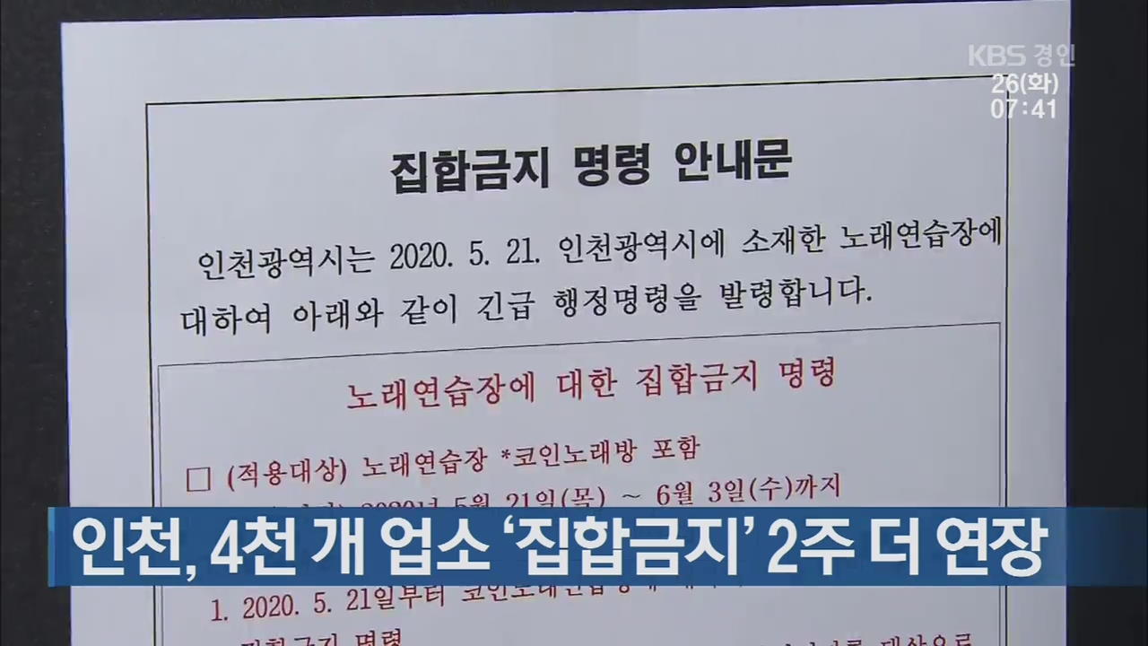 인천, 4천 개 업소 ‘집합금지’ 2주 더 연장