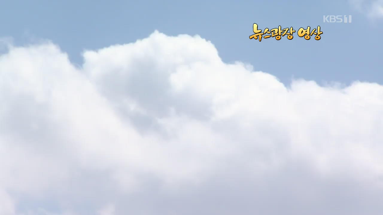 [뉴스광장 영상] 구름도시
