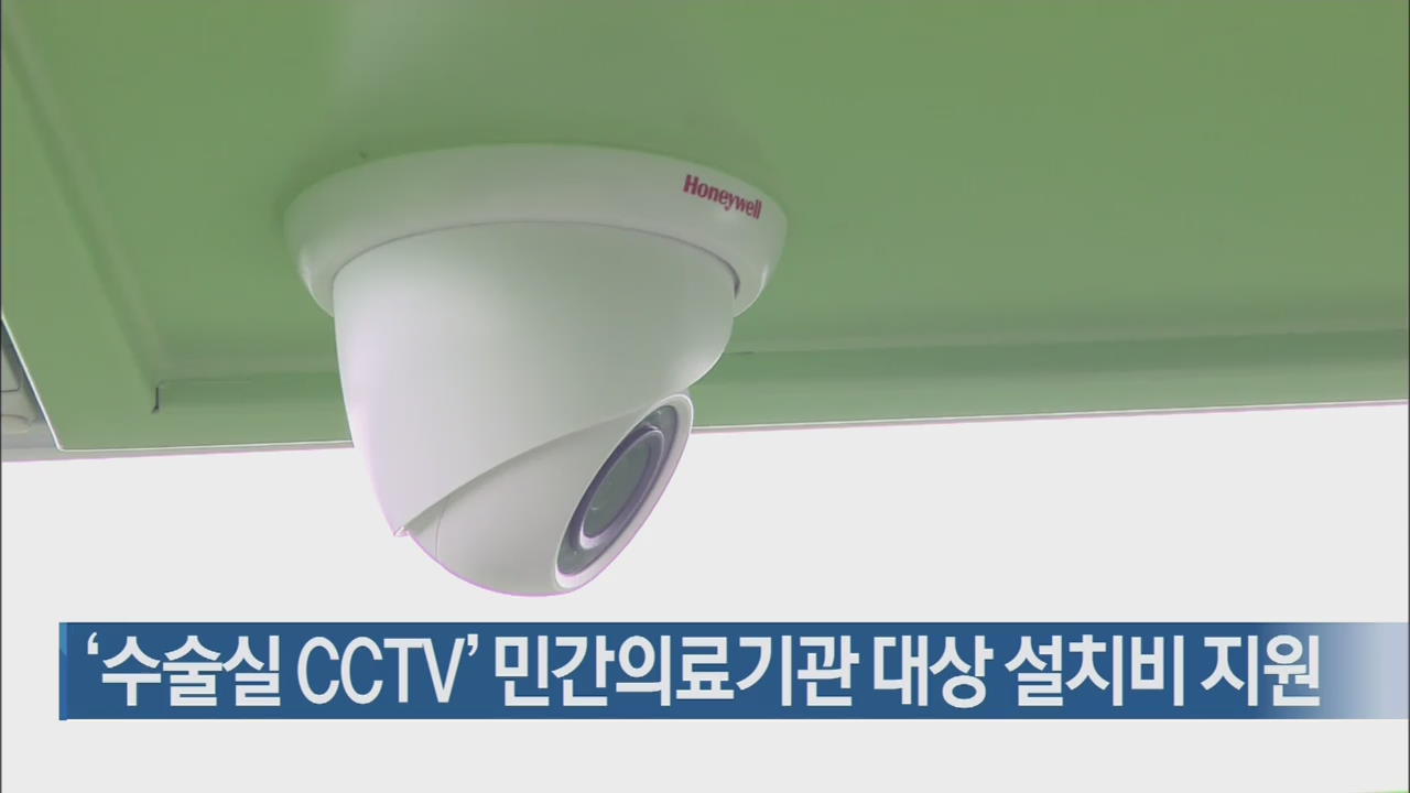 ‘수술실 CCTV’ 민간의료기관 대상 설치비 지원