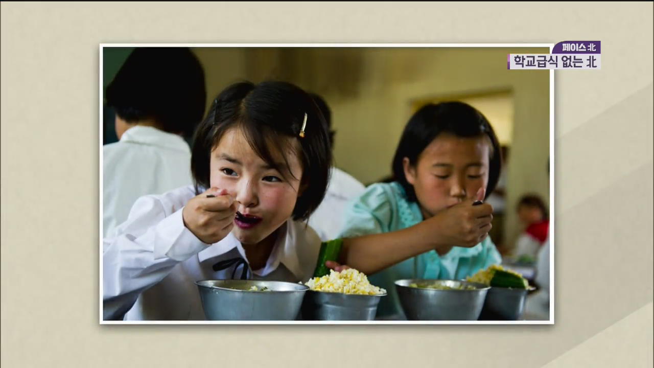 [페이스北] 급식이 없다?…북한의 학교생활