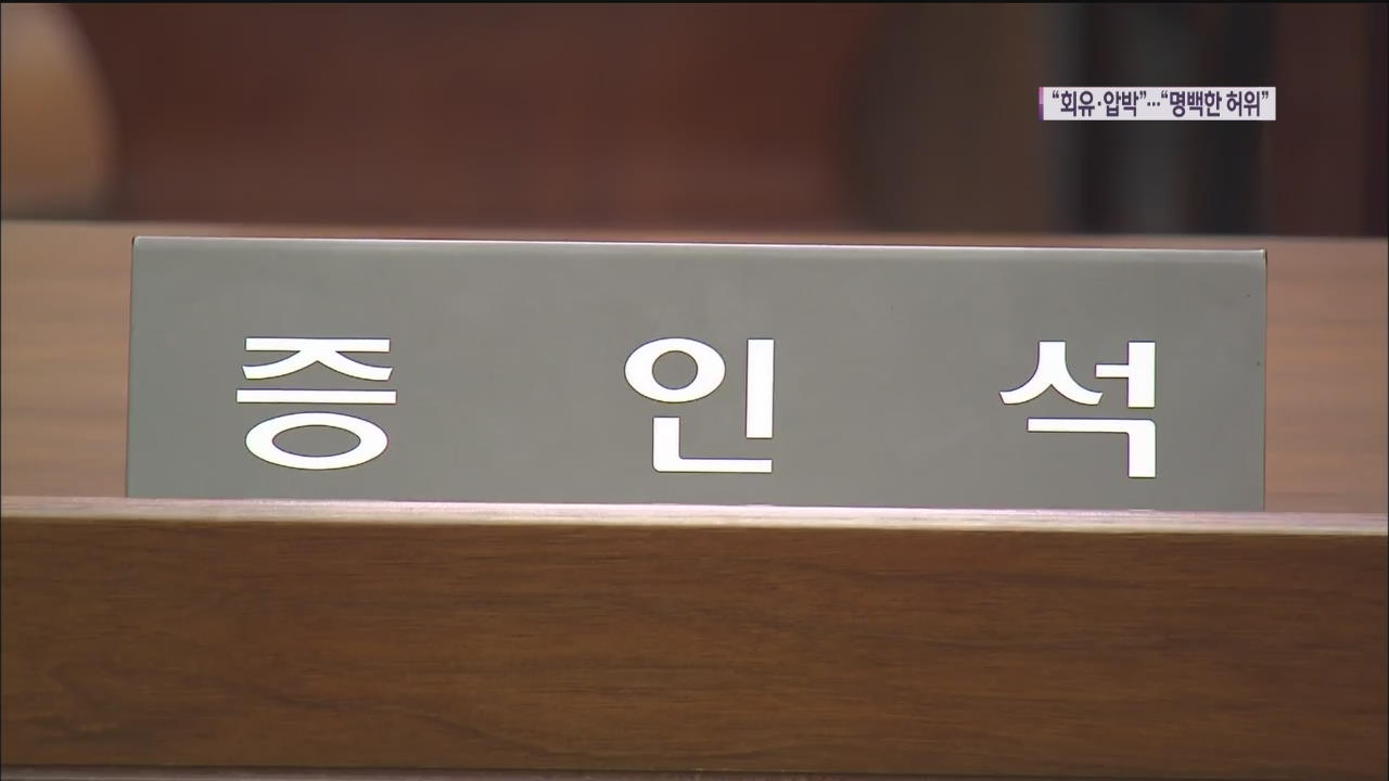 “아들까지 불러 위증 압박” vs 검찰 “명백한 허위주장”